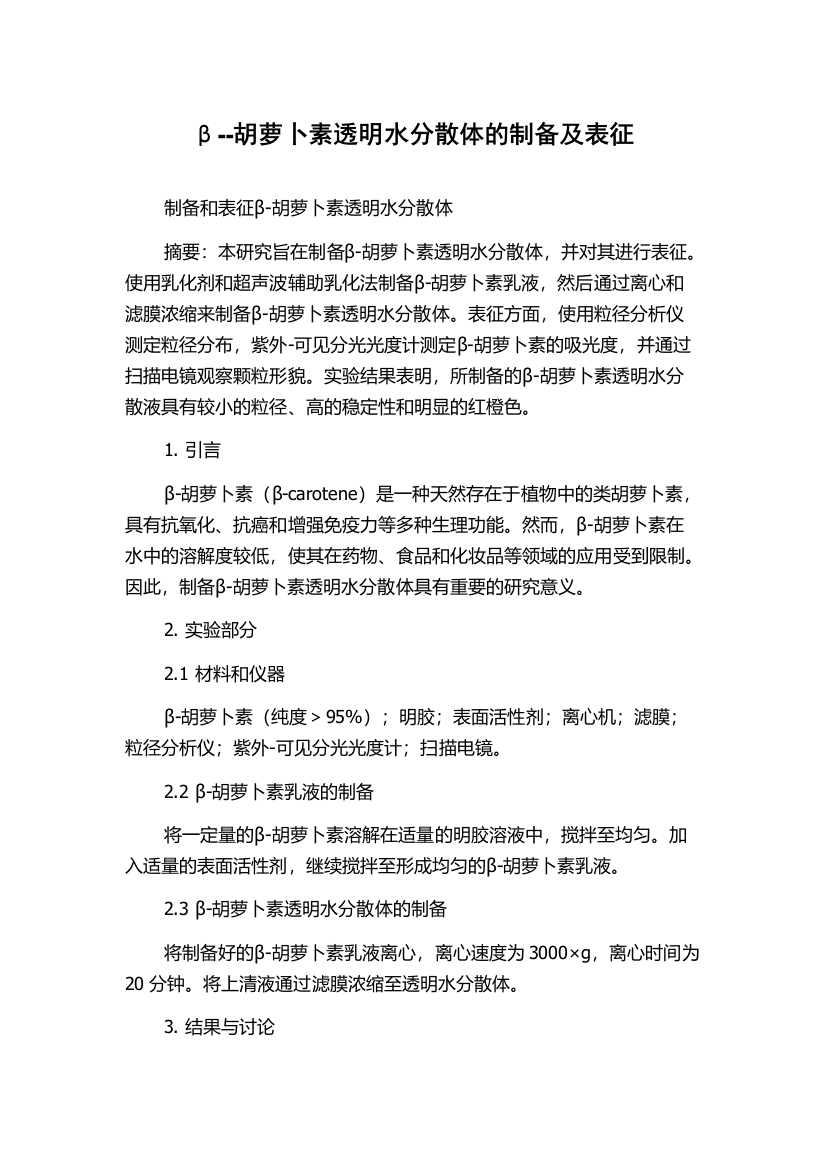 β--胡萝卜素透明水分散体的制备及表征