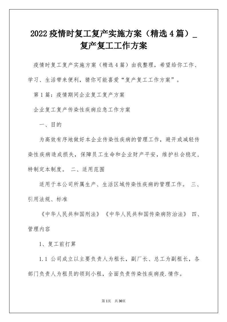 2022疫情时复工复产实施方案精选4篇_复产复工工作方案