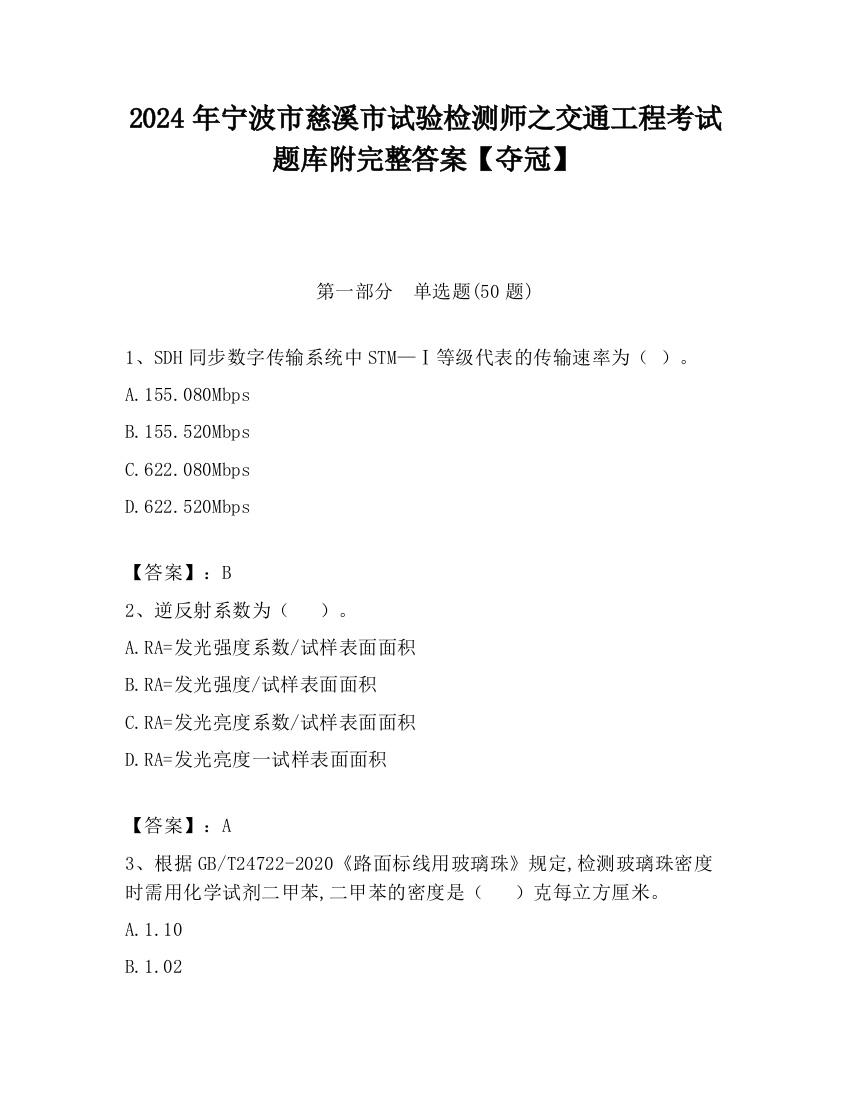 2024年宁波市慈溪市试验检测师之交通工程考试题库附完整答案【夺冠】