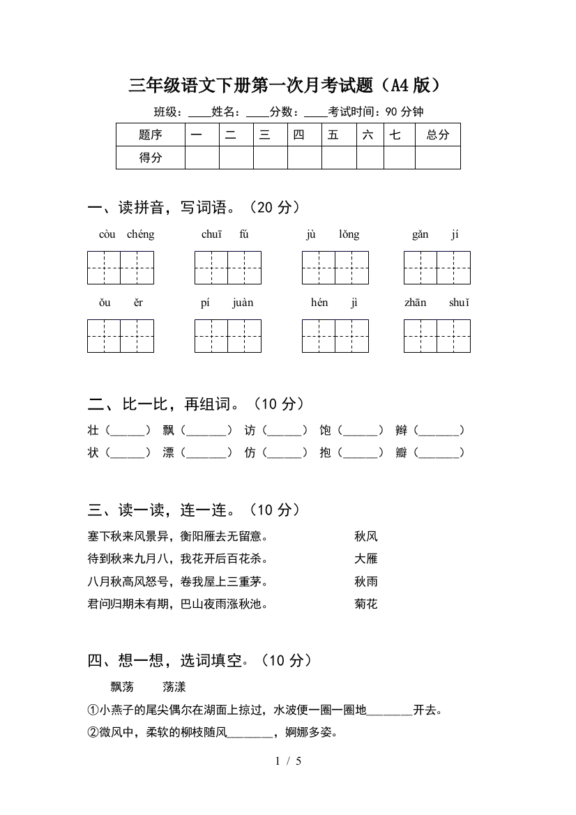 三年级语文下册第一次月考试题(A4版)