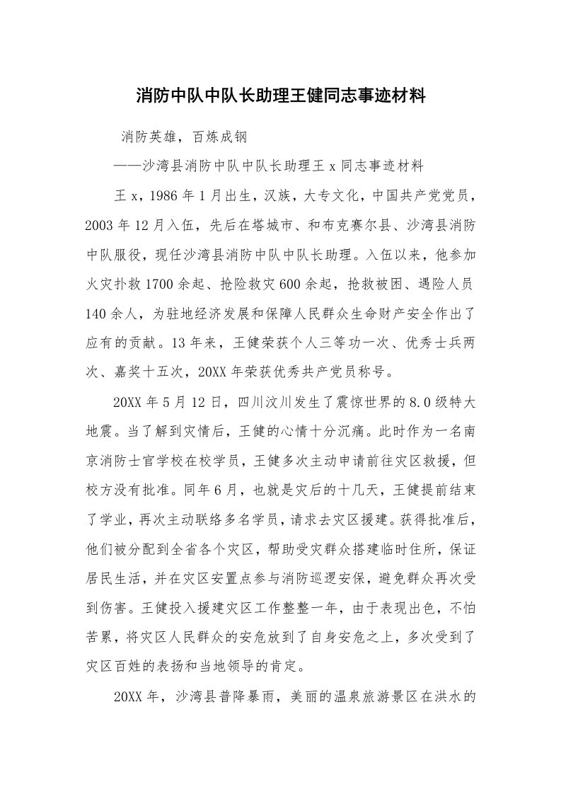 报告范文_事迹材料_消防中队中队长助理王健同志事迹材料