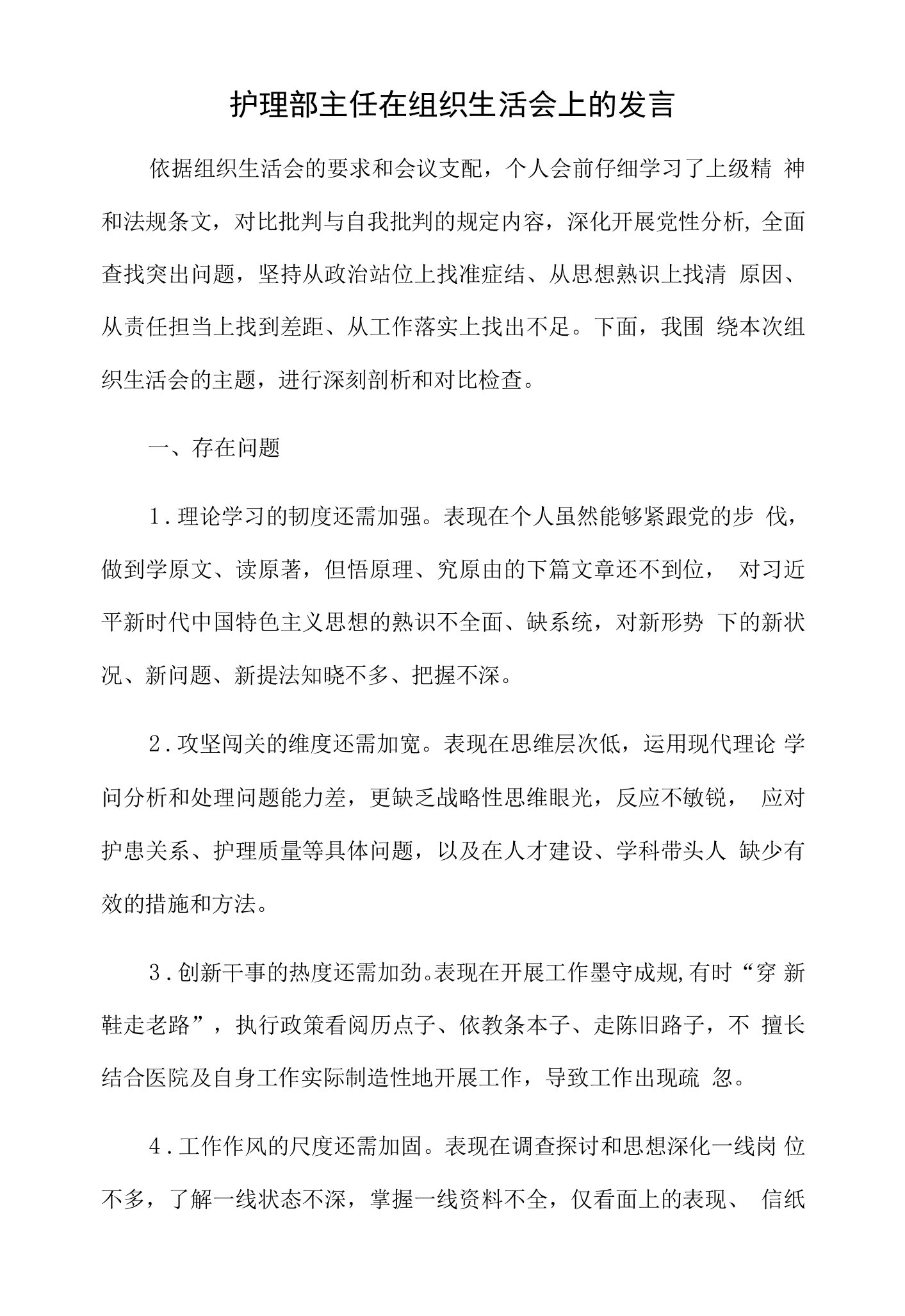 护理部主任在组织生活会上的发言.docx