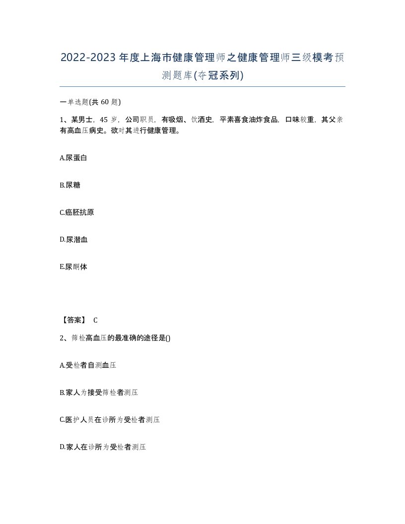 2022-2023年度上海市健康管理师之健康管理师三级模考预测题库夺冠系列