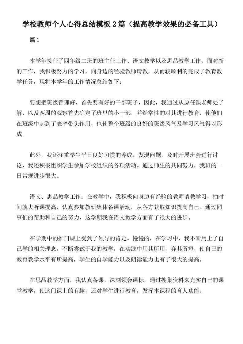 学校教师个人心得总结模板2篇（提高教学效果的必备工具）