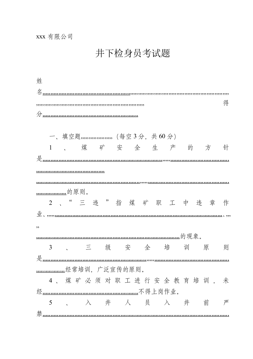 井口检身员测验题1