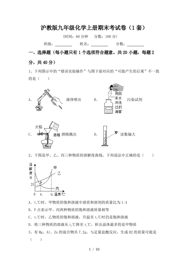 沪教版九年级化学上册期末考试卷1套