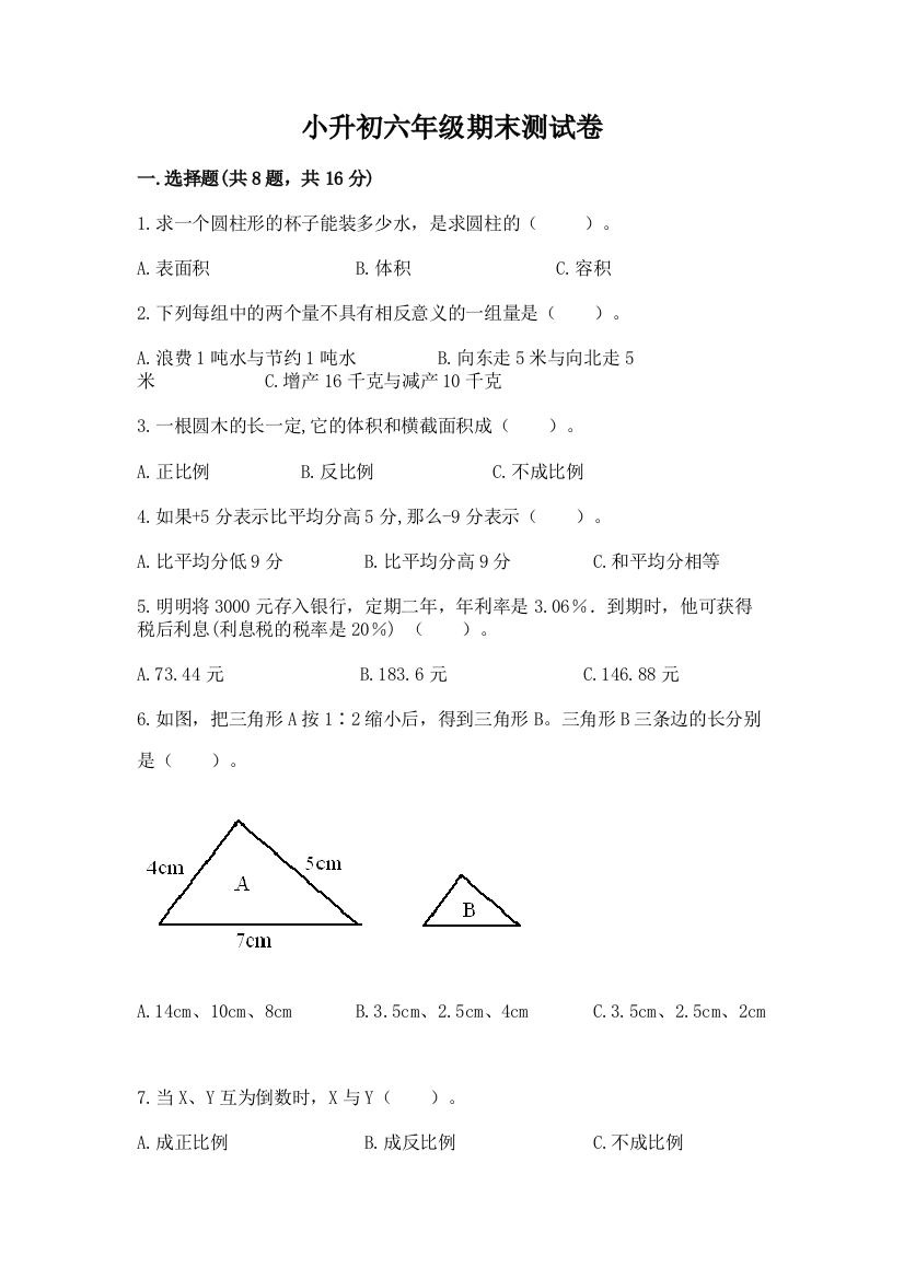 小升初六年级期末测试卷含完整答案【精品】