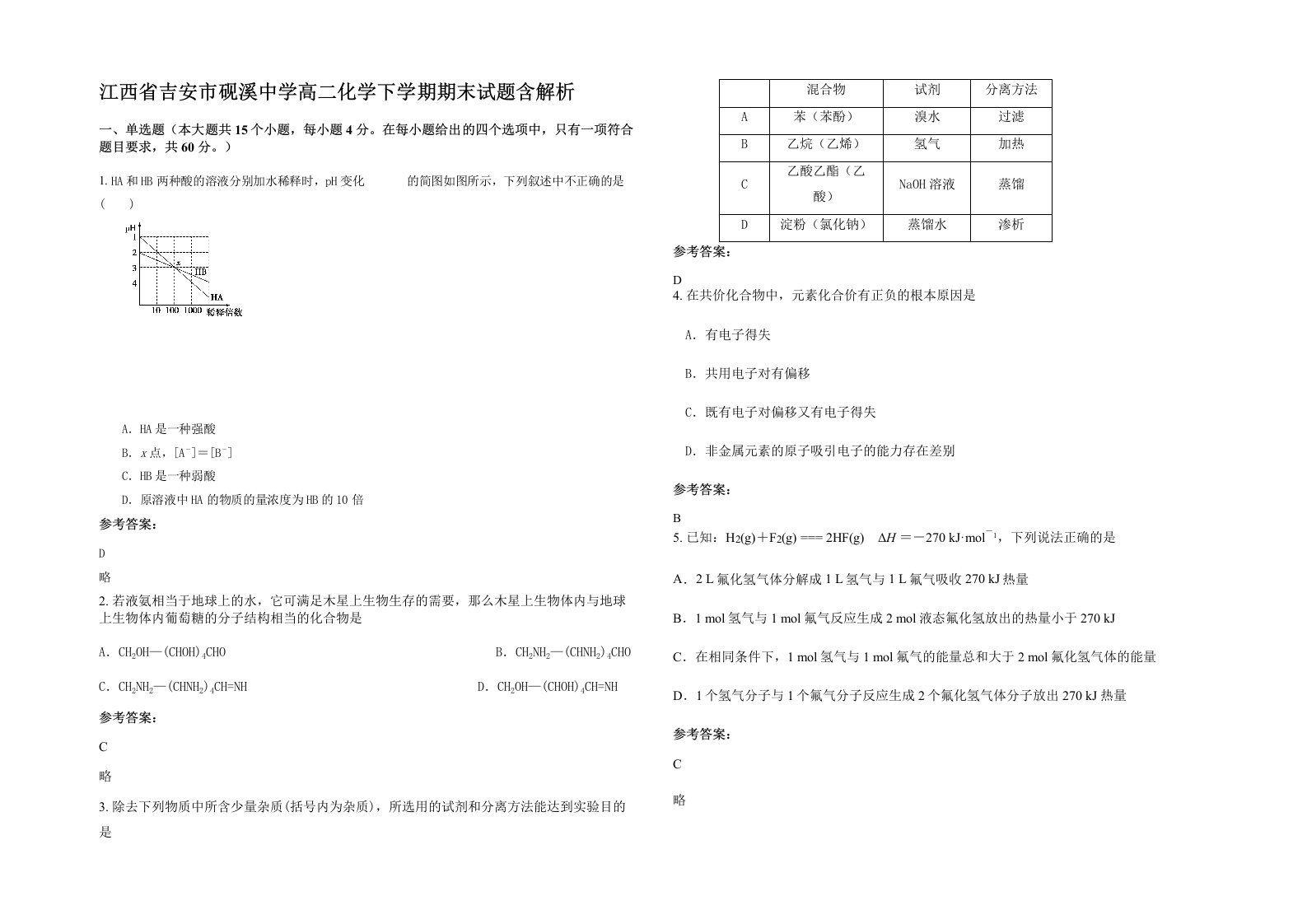 江西省吉安市砚溪中学高二化学下学期期末试题含解析