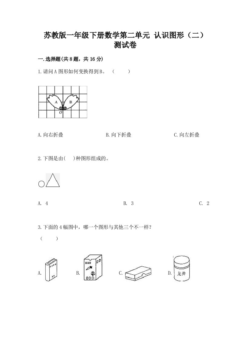 苏教版一年级下册数学第二单元