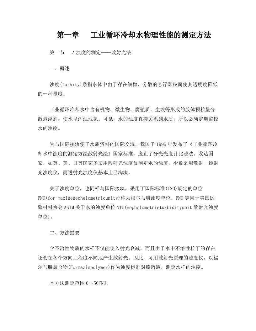 dguAAA工业循环水水质分析方法