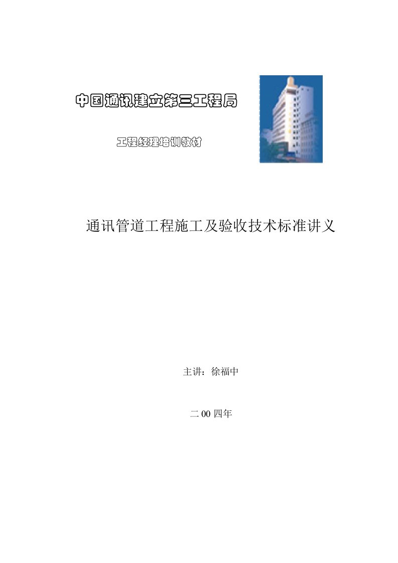 2022年点击浏览该文件-通信管道工程施工及验收技术规范讲义