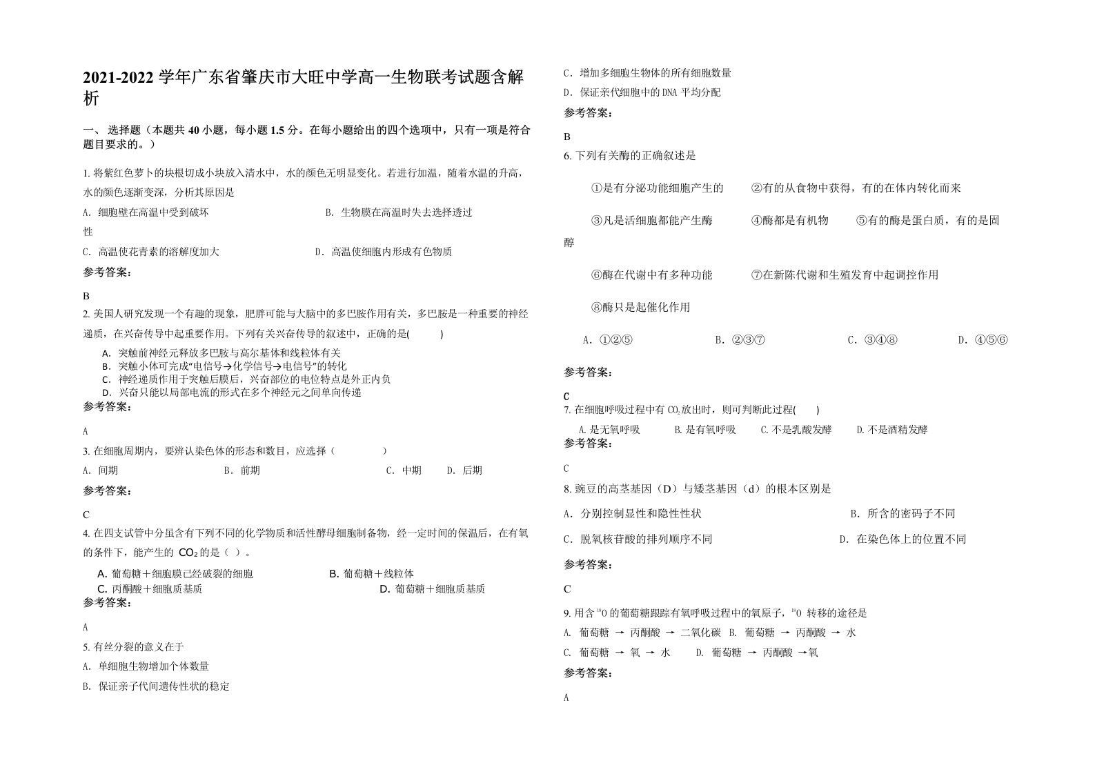 2021-2022学年广东省肇庆市大旺中学高一生物联考试题含解析