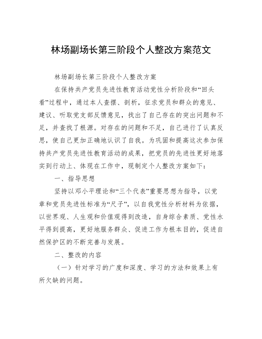 林场副场长第三阶段个人整改方案范文