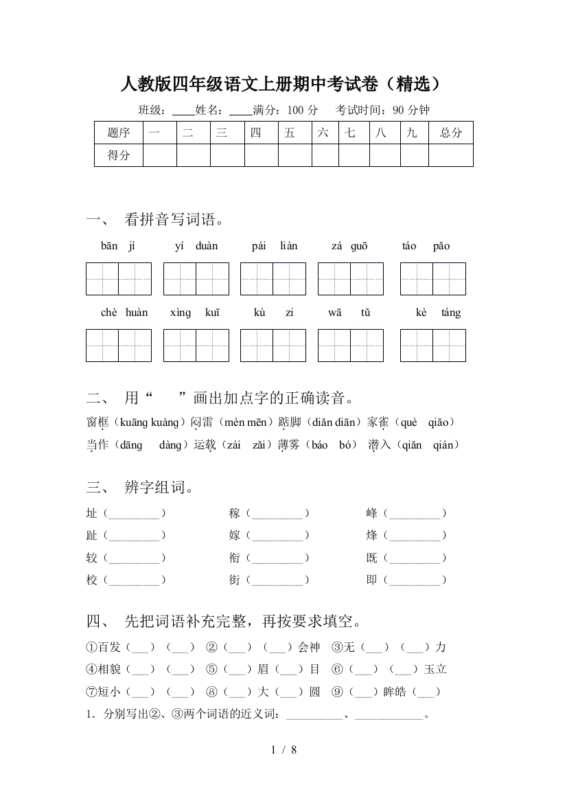 人教版四年级语文上册期中考试卷(精选)