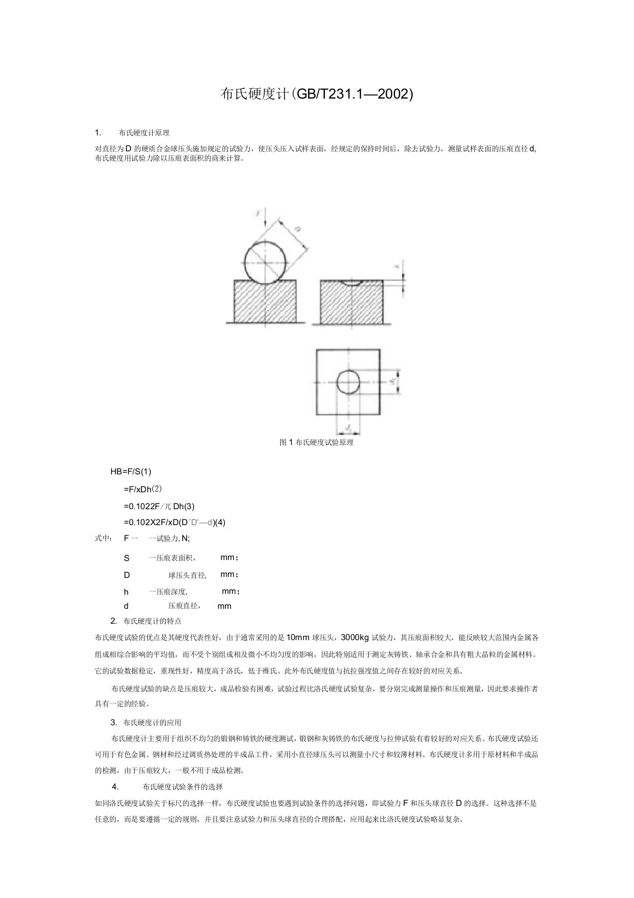 布氏硬度试验方法