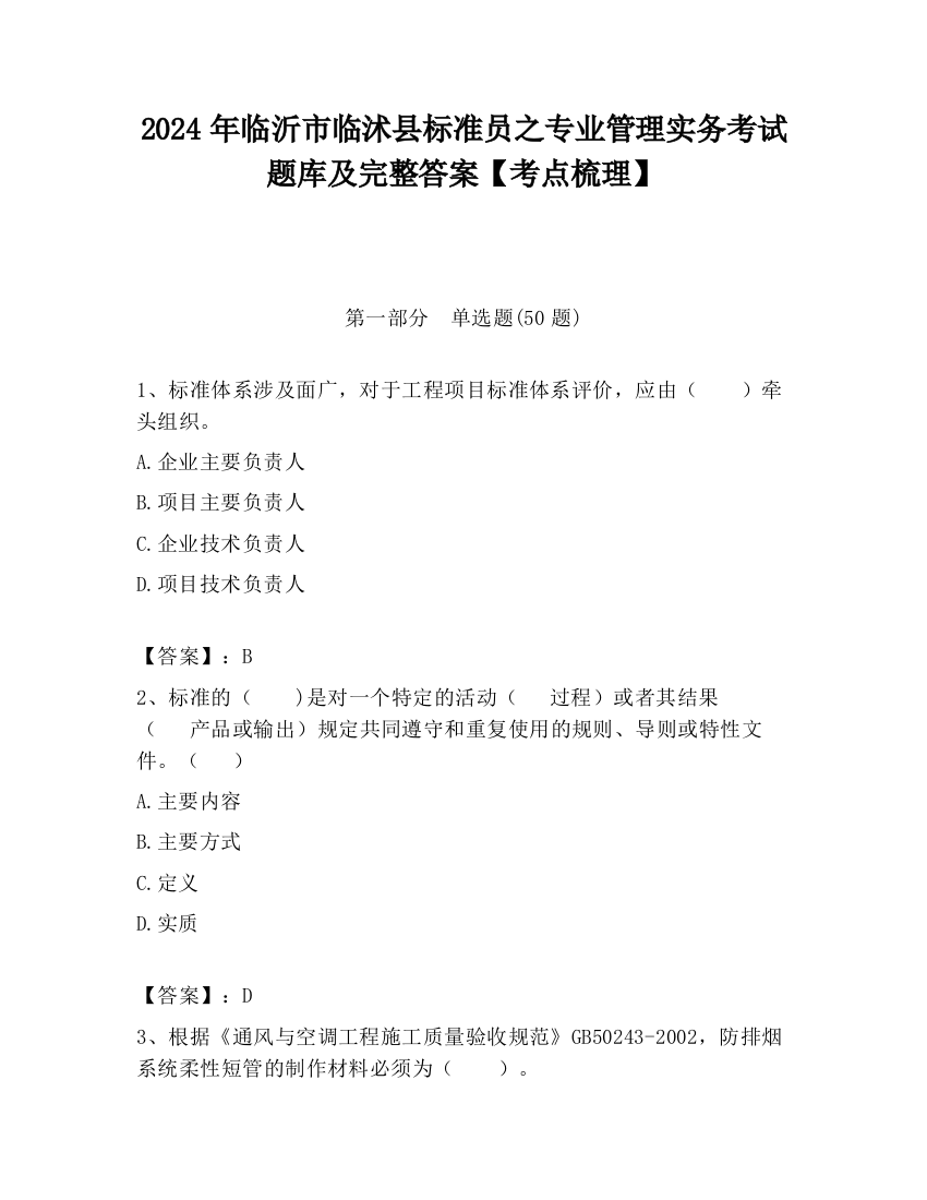 2024年临沂市临沭县标准员之专业管理实务考试题库及完整答案【考点梳理】