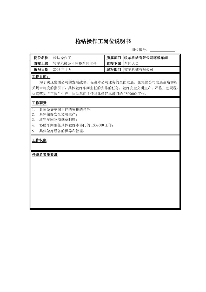 某机械有限公司枪钻操作工岗位职责