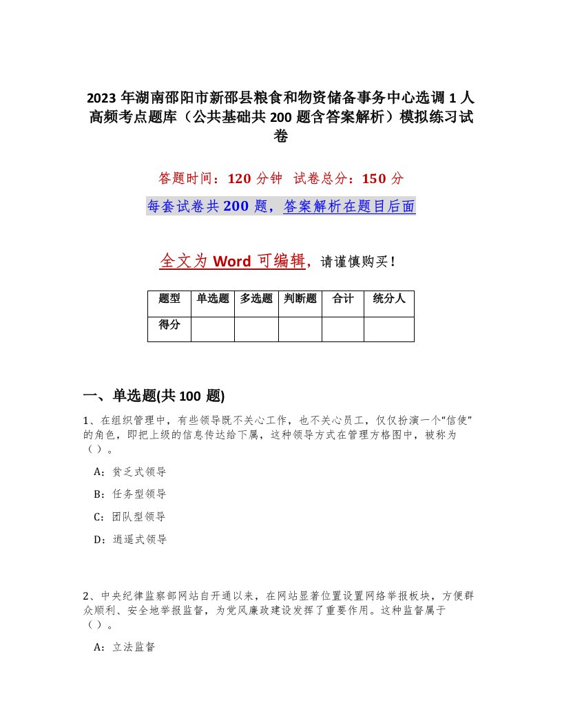 2023年湖南邵阳市新邵县粮食和物资储备事务中心选调1人高频考点题库公共基础共200题含答案解析模拟练习试卷