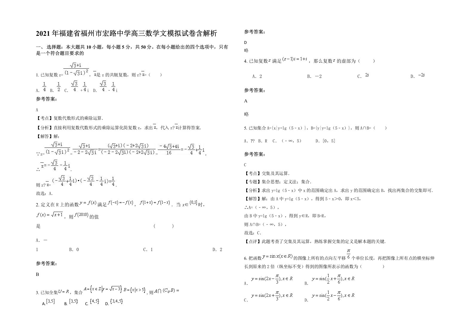 2021年福建省福州市宏路中学高三数学文模拟试卷含解析