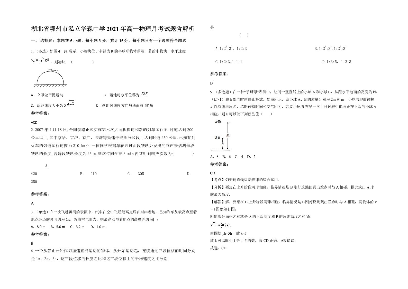 湖北省鄂州市私立华森中学2021年高一物理月考试题含解析