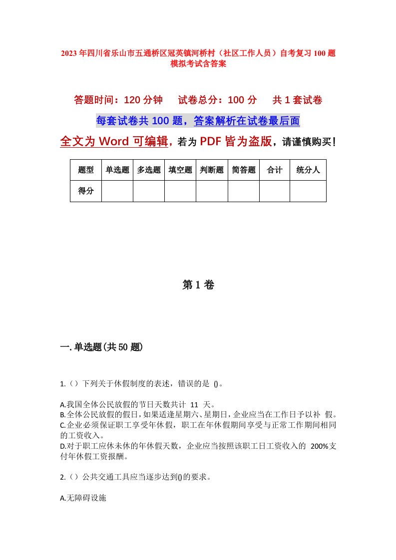 2023年四川省乐山市五通桥区冠英镇河桥村社区工作人员自考复习100题模拟考试含答案