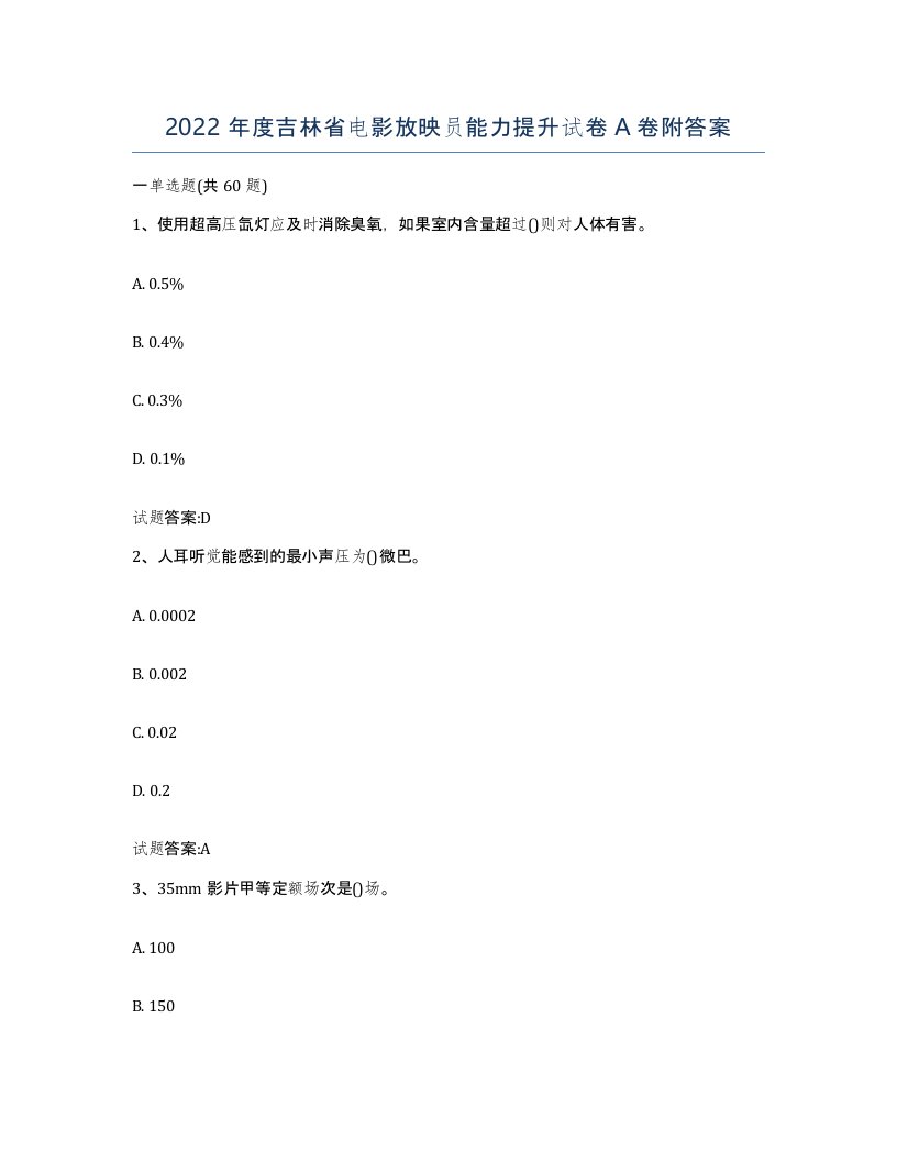 2022年度吉林省电影放映员能力提升试卷A卷附答案