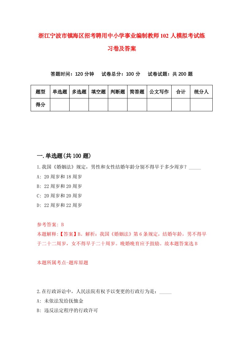 浙江宁波市镇海区招考聘用中小学事业编制教师102人模拟考试练习卷及答案第4卷