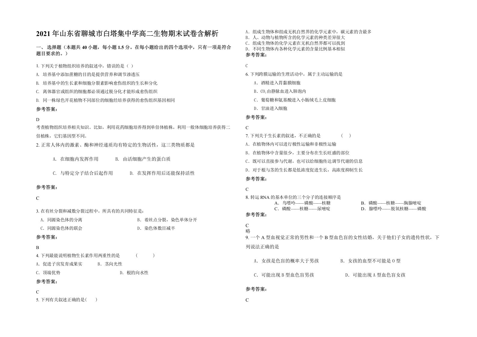 2021年山东省聊城市白塔集中学高二生物期末试卷含解析