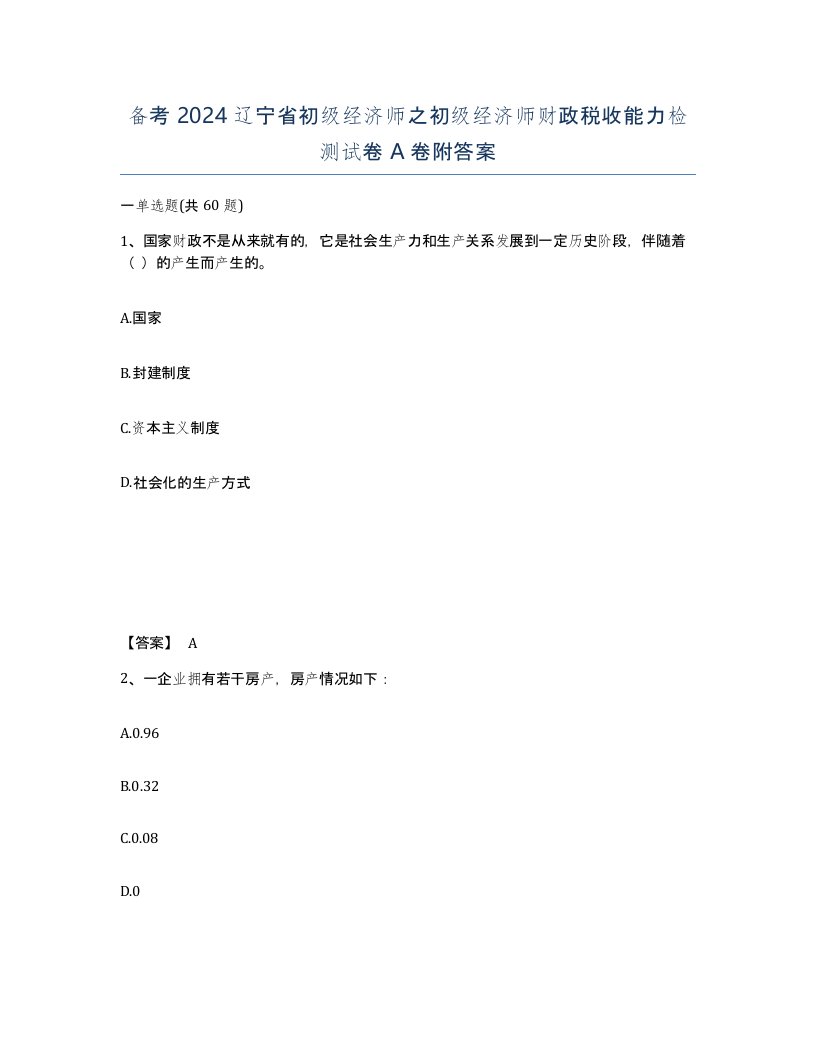 备考2024辽宁省初级经济师之初级经济师财政税收能力检测试卷A卷附答案