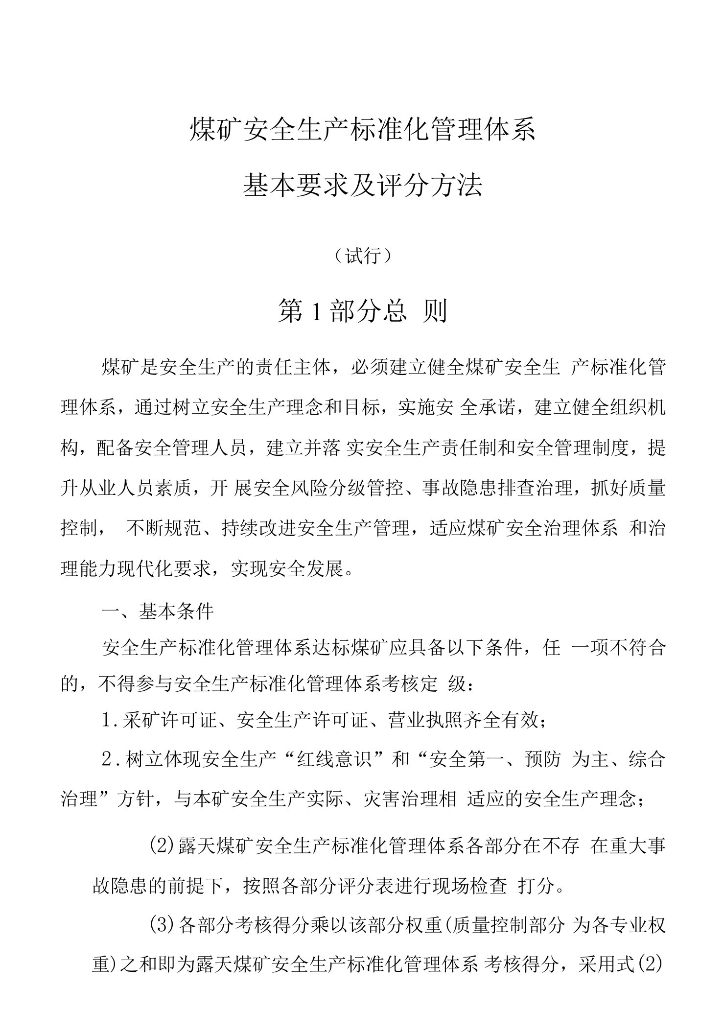 2020版煤矿安全生产标准化管理体系基本要求及评分方法试行