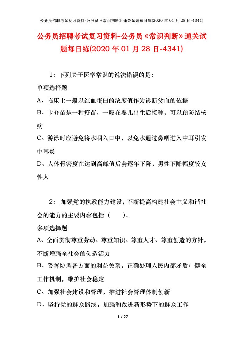 公务员招聘考试复习资料-公务员常识判断通关试题每日练2020年01月28日-4341