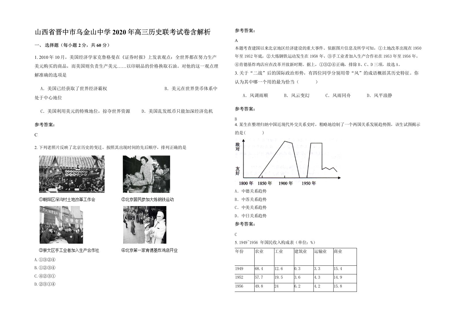 山西省晋中市乌金山中学2020年高三历史联考试卷含解析