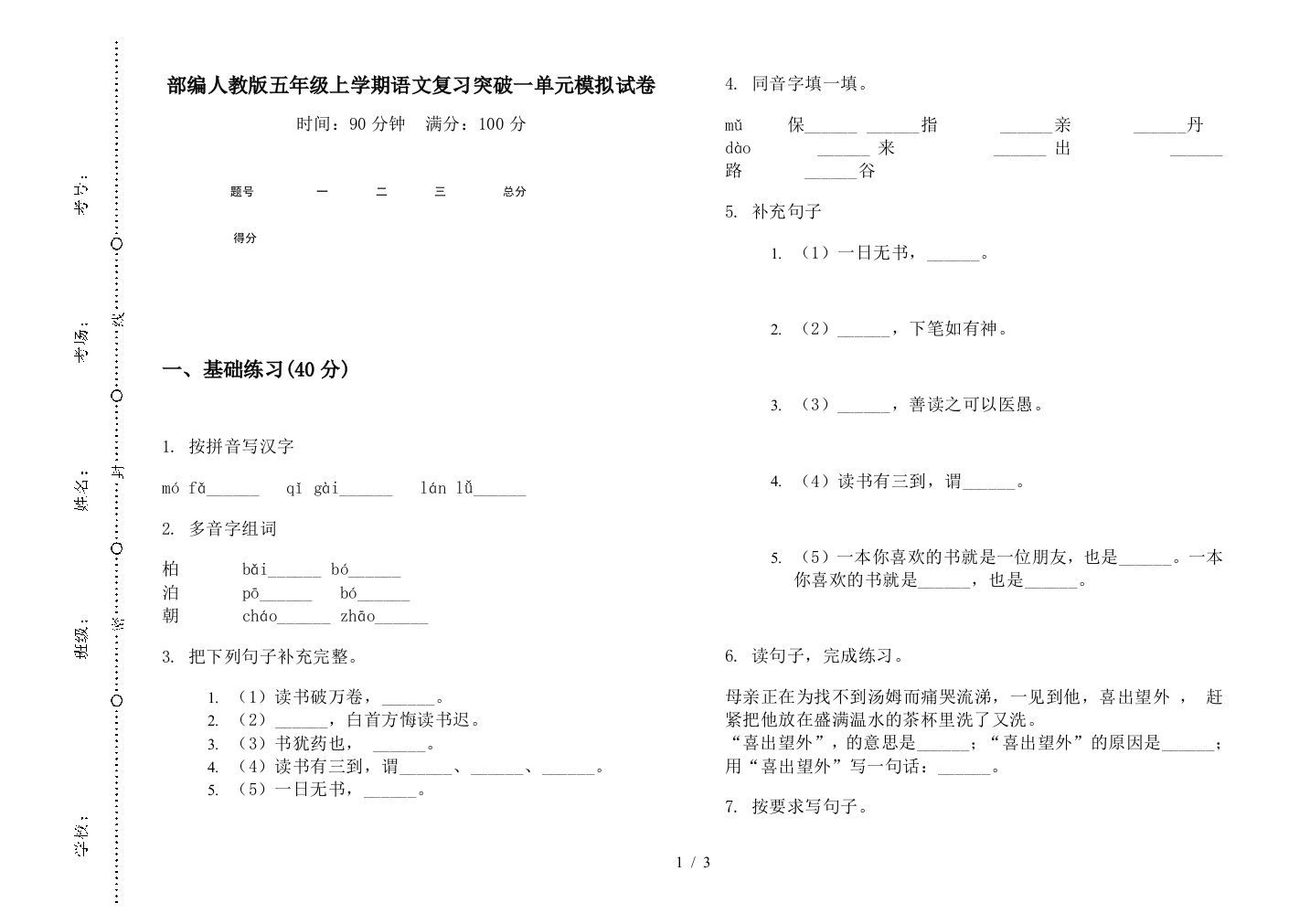 部编人教版五年级上学期语文复习突破一单元模拟试卷