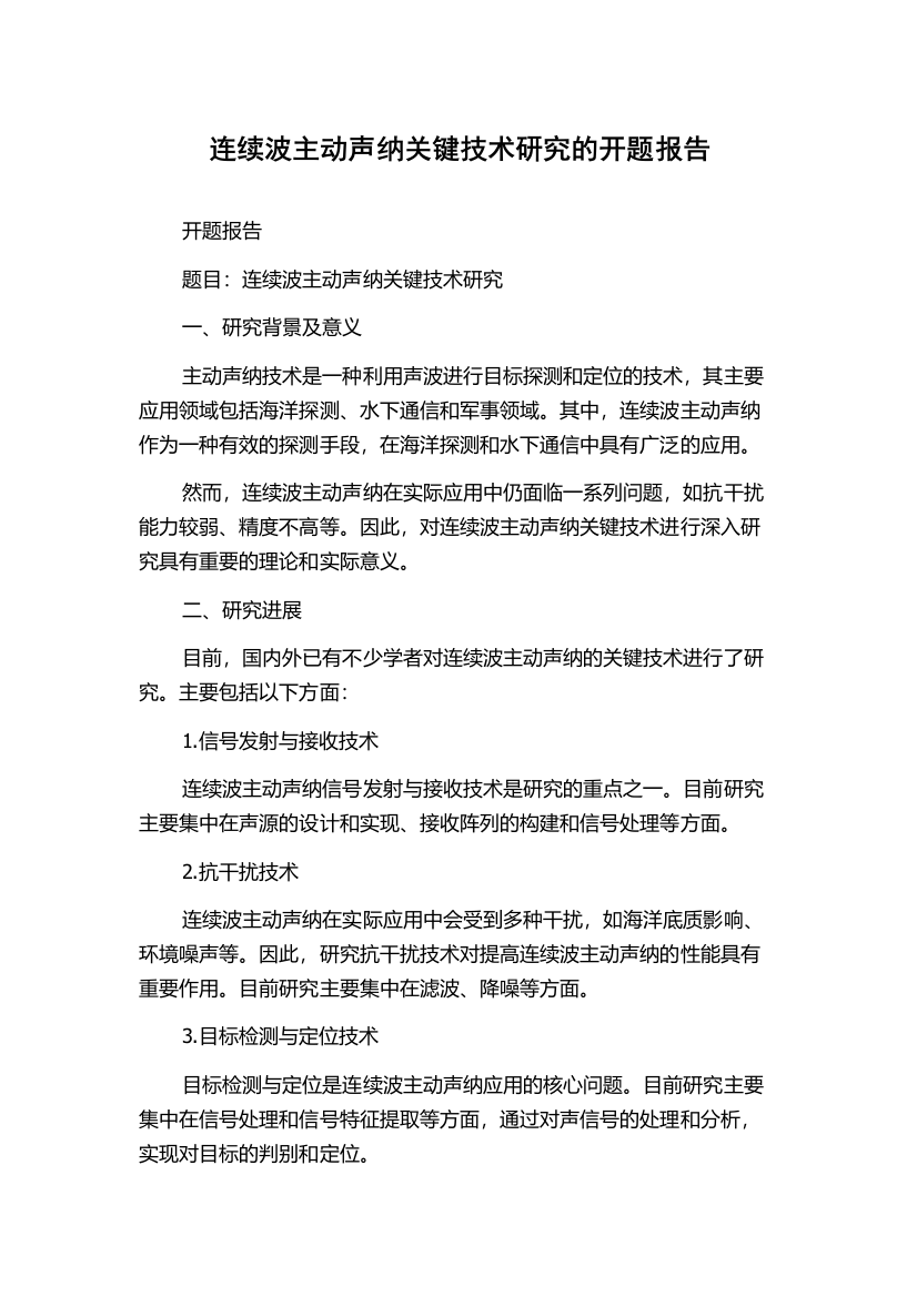 连续波主动声纳关键技术研究的开题报告