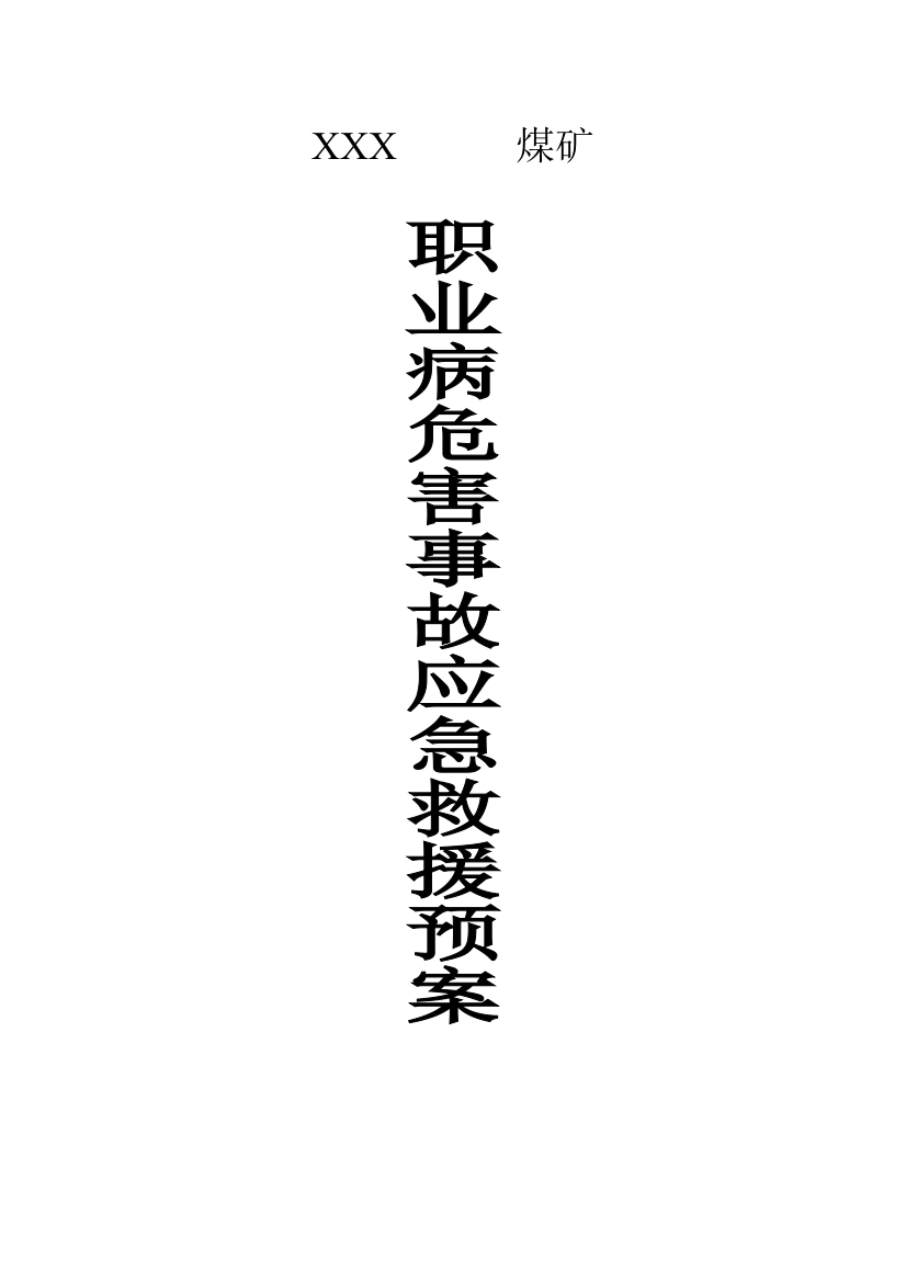 9。职业病危害事故应急救援预案样本