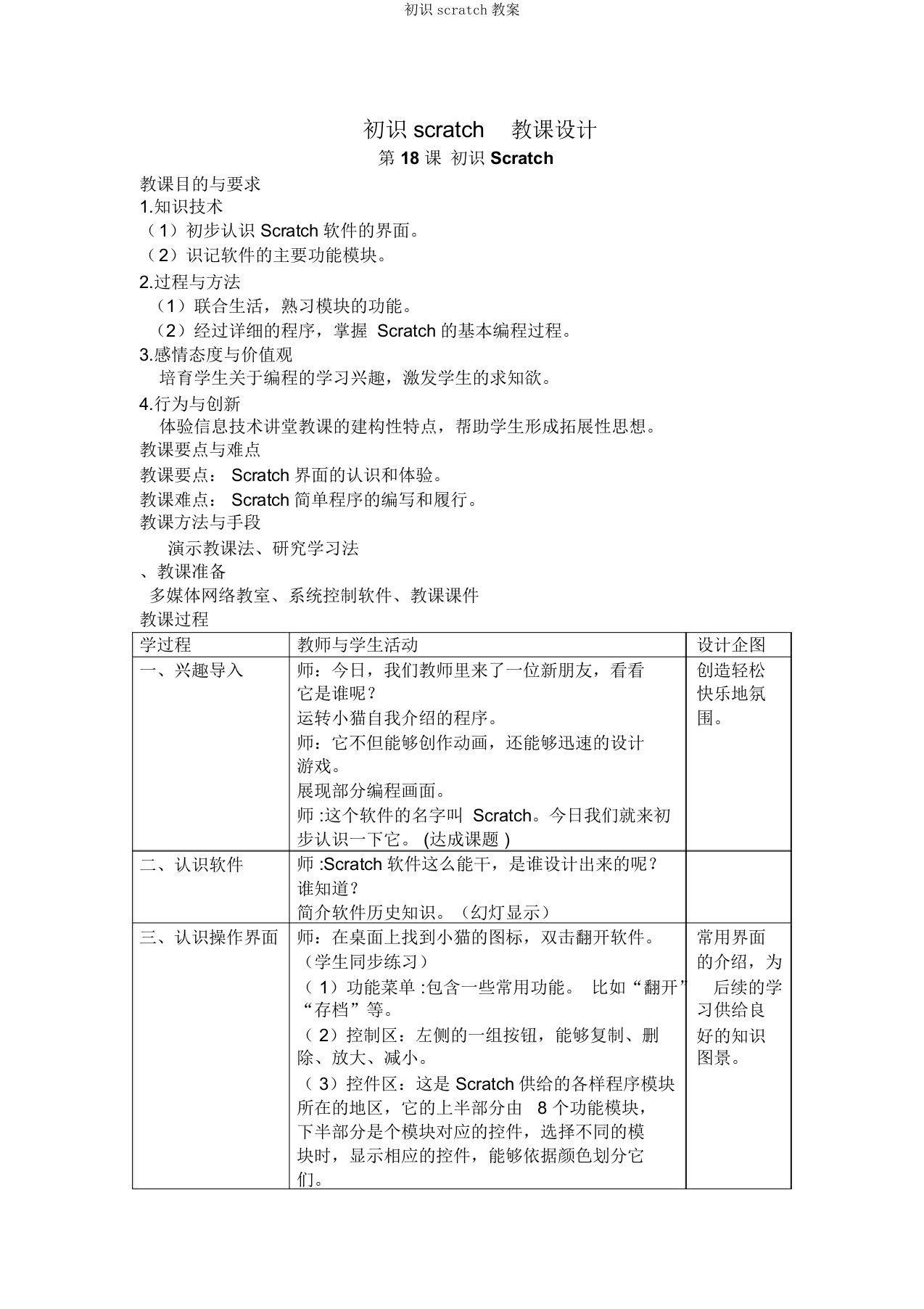 初识scratch教案