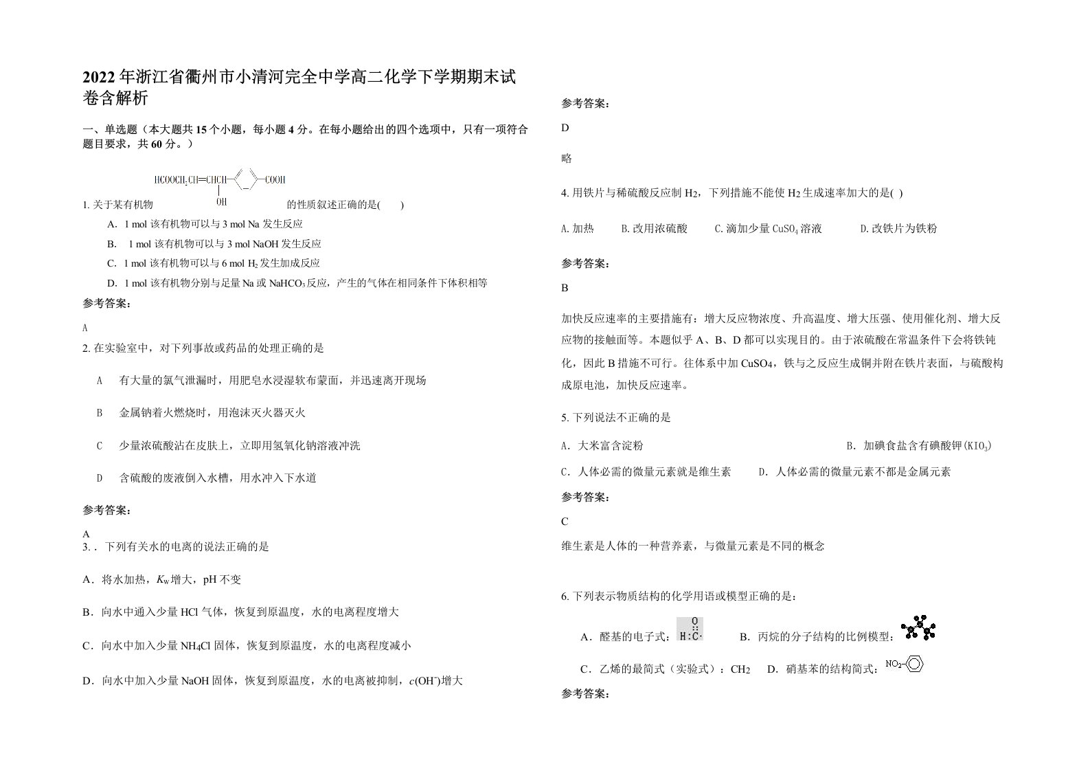 2022年浙江省衢州市小清河完全中学高二化学下学期期末试卷含解析