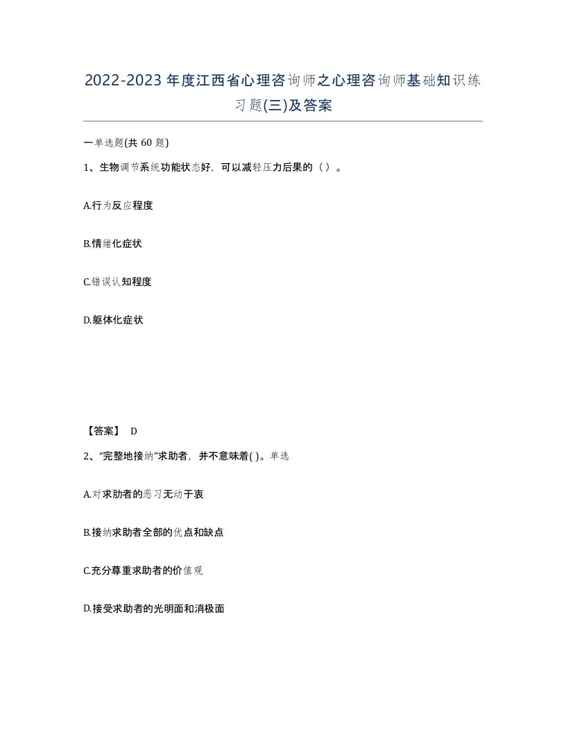 2022-2023年度江西省心理咨询师之心理咨询师基础知识练习题三及答案