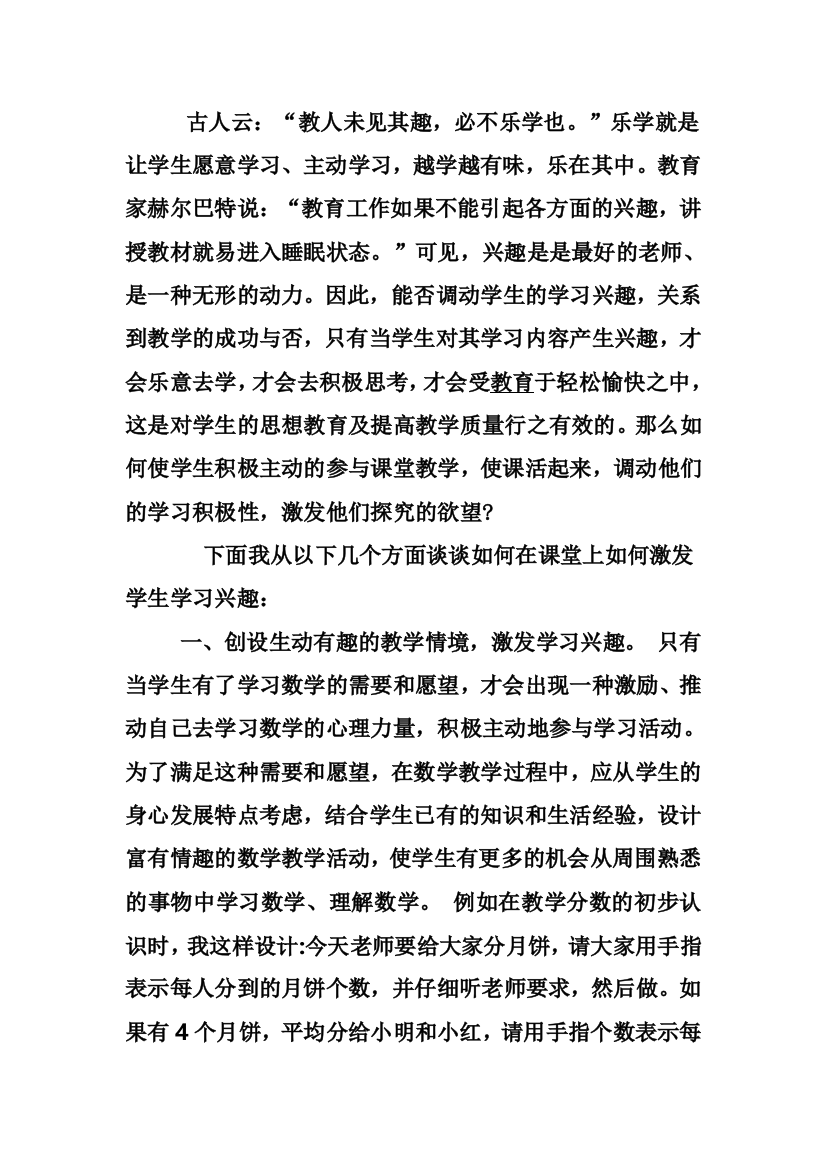 如何在数学课堂上激发学生学习兴趣