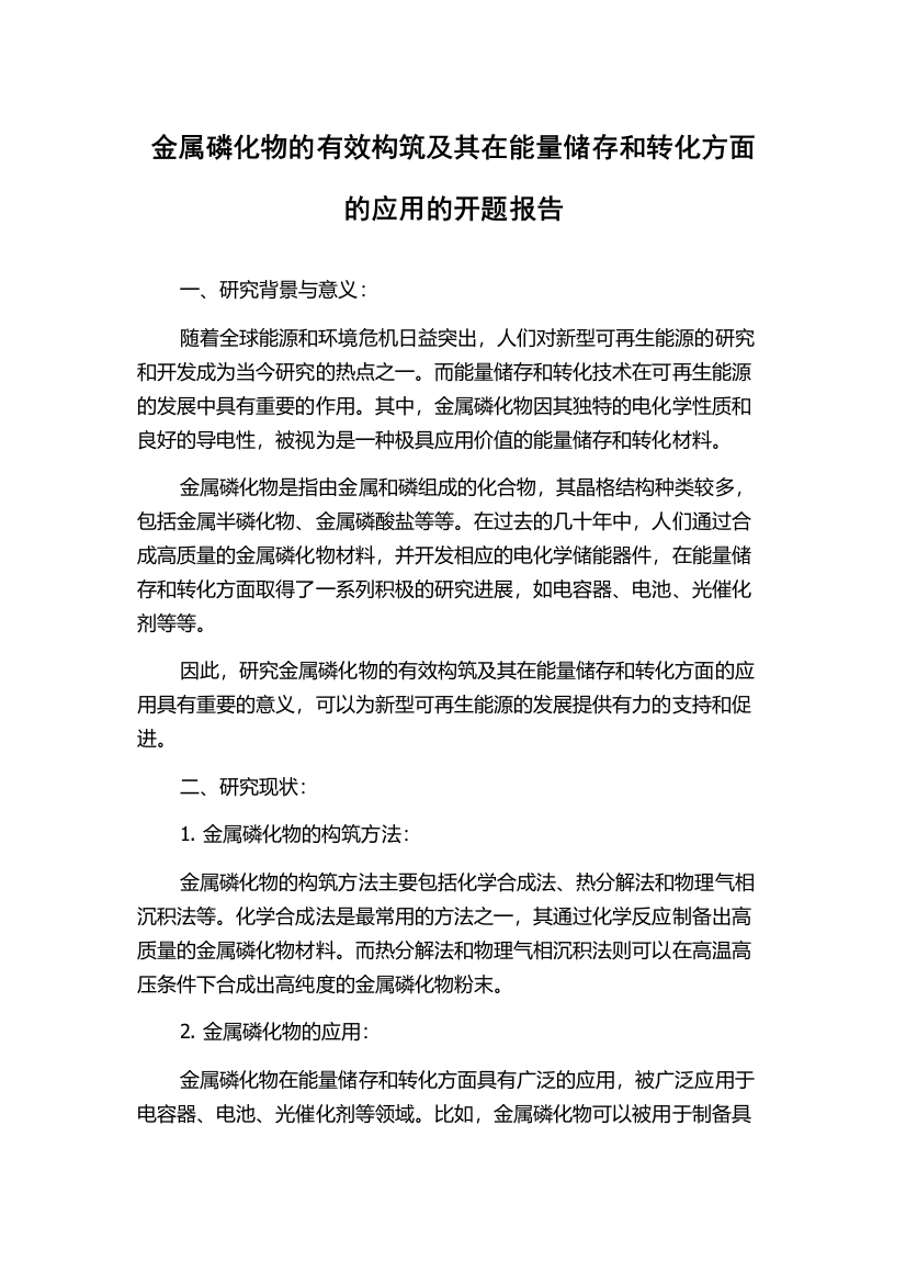 金属磷化物的有效构筑及其在能量储存和转化方面的应用的开题报告