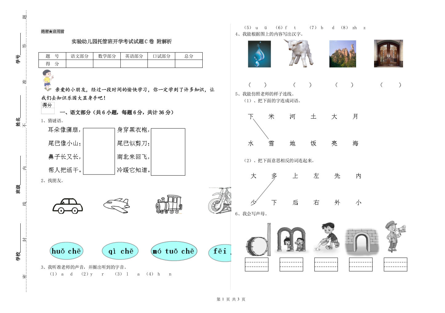 实验幼儿园托管班开学考试试题C卷-附解析