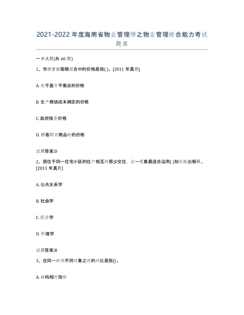 2021-2022年度海南省物业管理师之物业管理综合能力考试题库