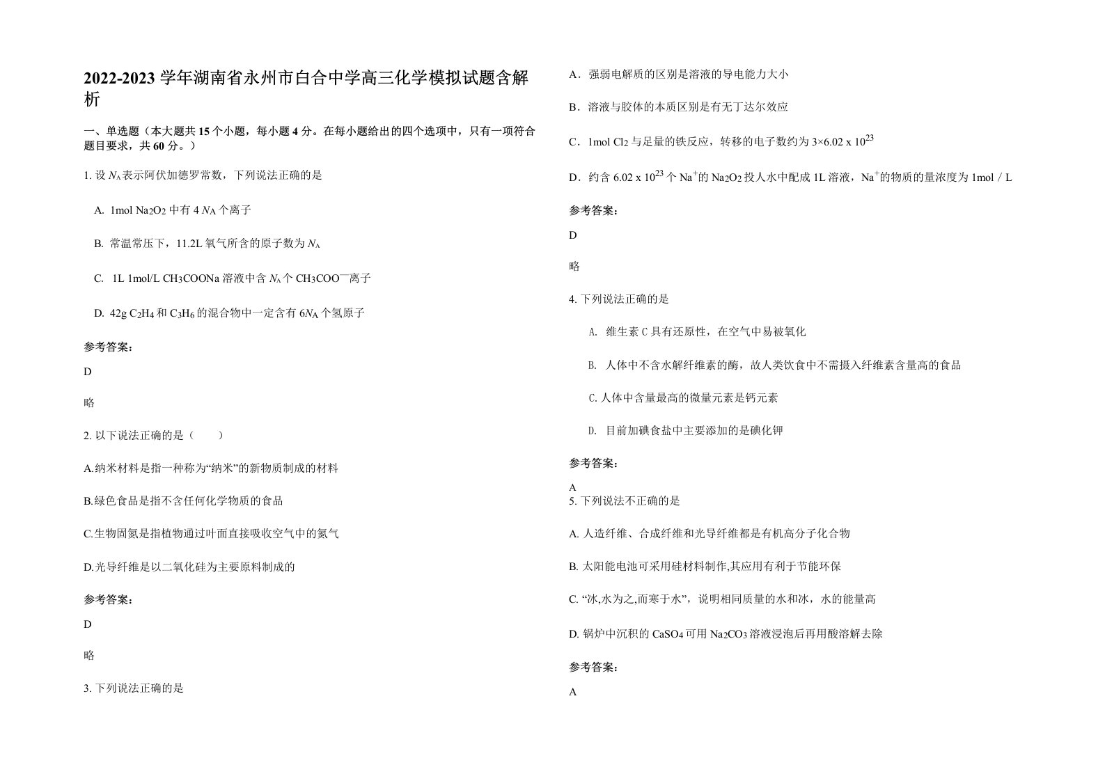 2022-2023学年湖南省永州市白合中学高三化学模拟试题含解析