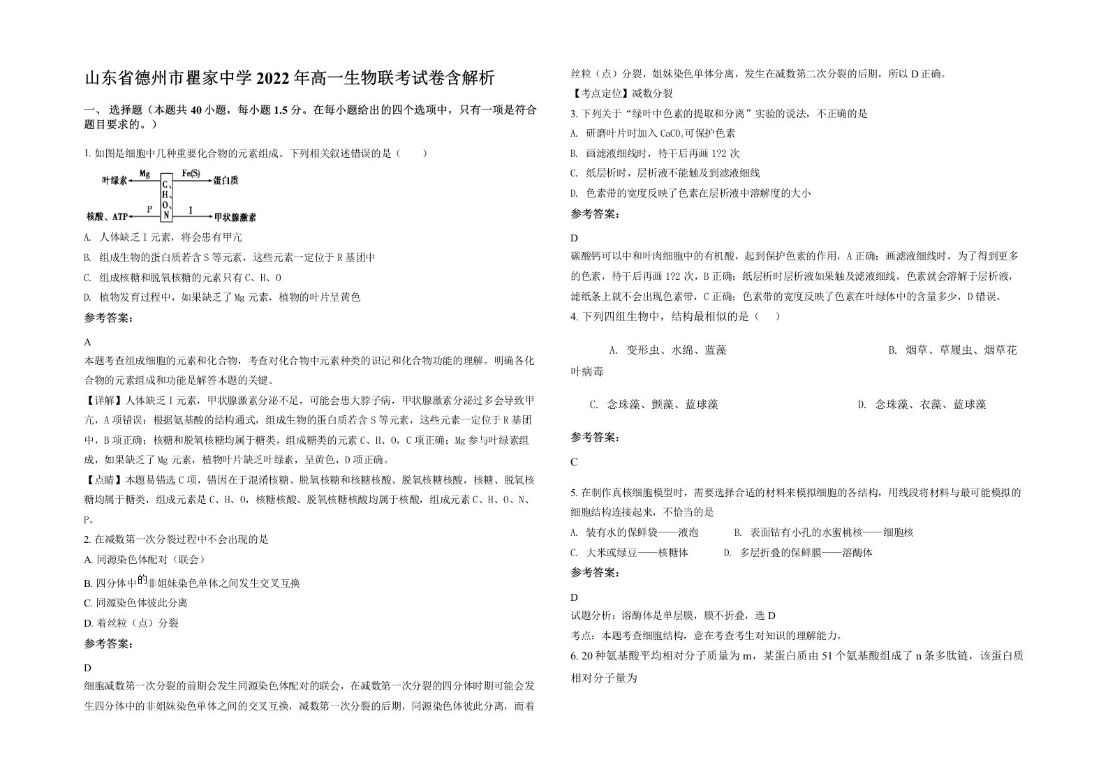 山东省德州市瞿家中学2022年高一生物联考试卷含解析