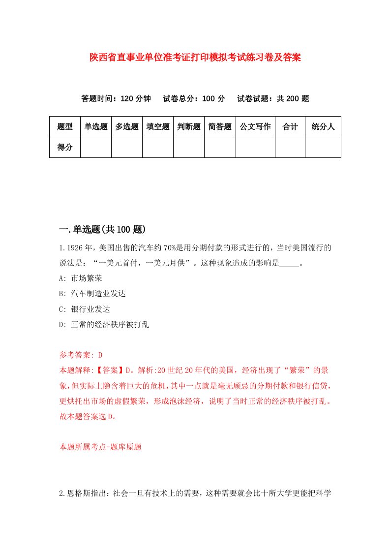 陕西省直事业单位准考证打印模拟考试练习卷及答案第0期