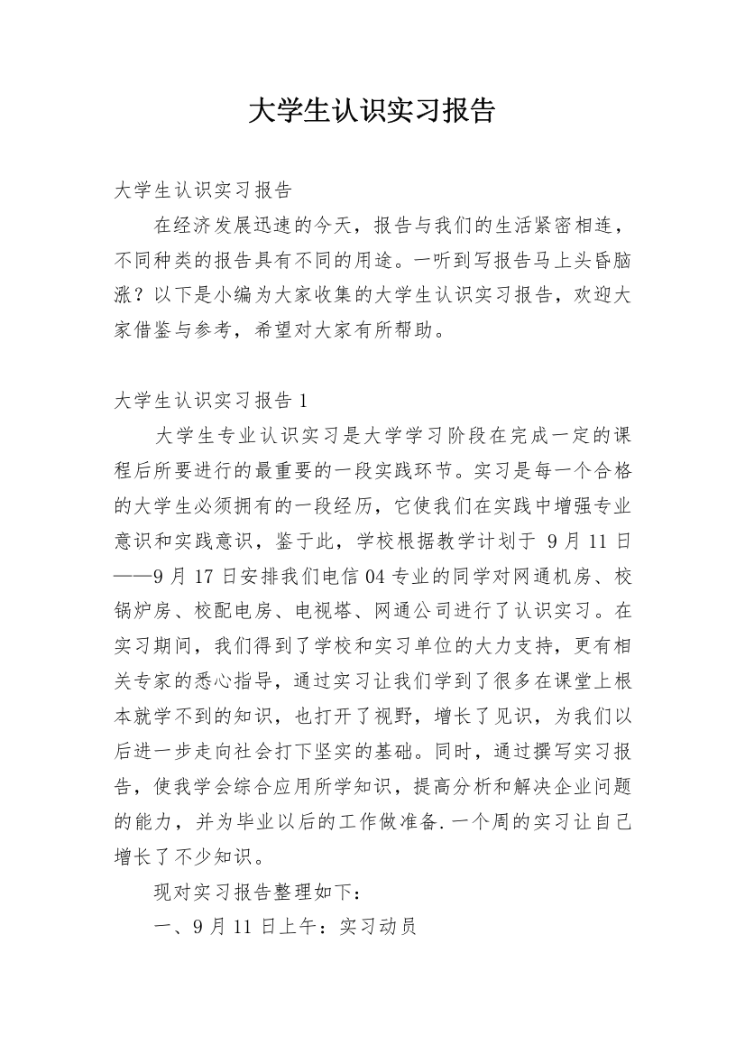 大学生认识实习报告_14