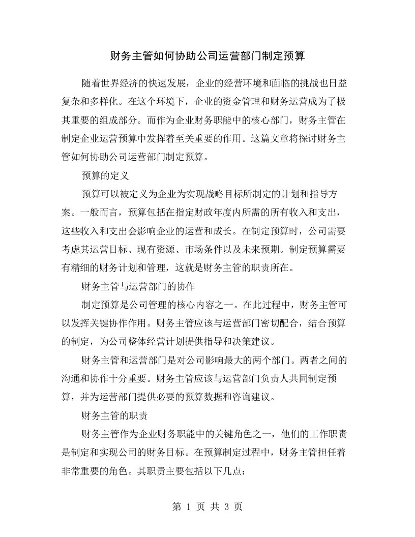 财务主管如何协助公司运营部门制定预算