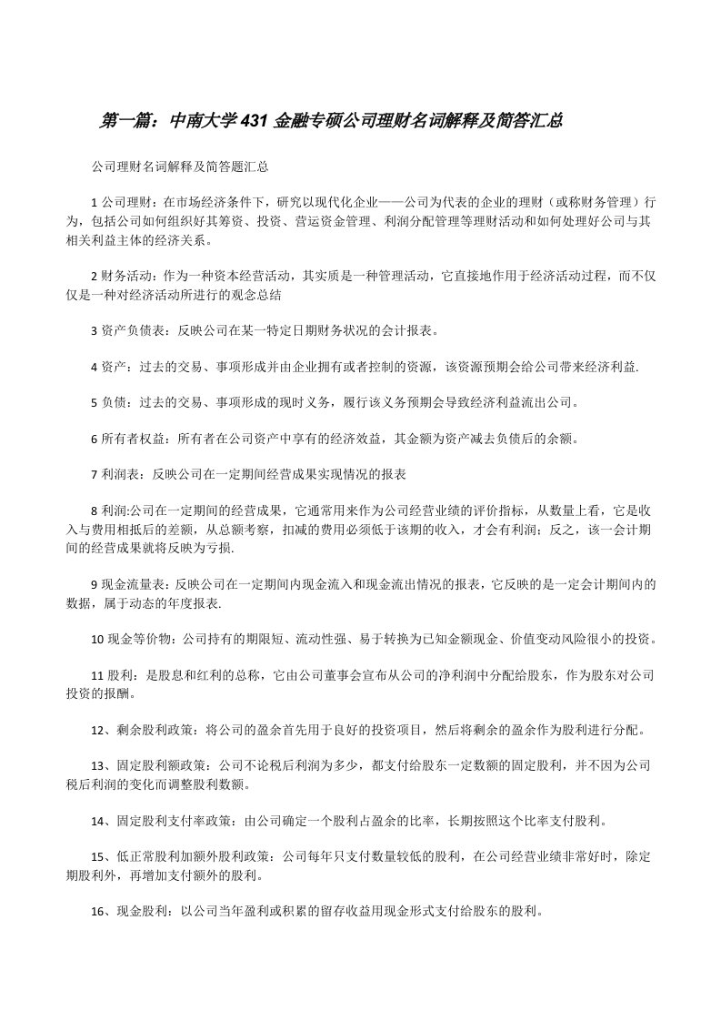 中南大学431金融专硕公司理财名词解释及简答汇总（共5篇）[修改版]