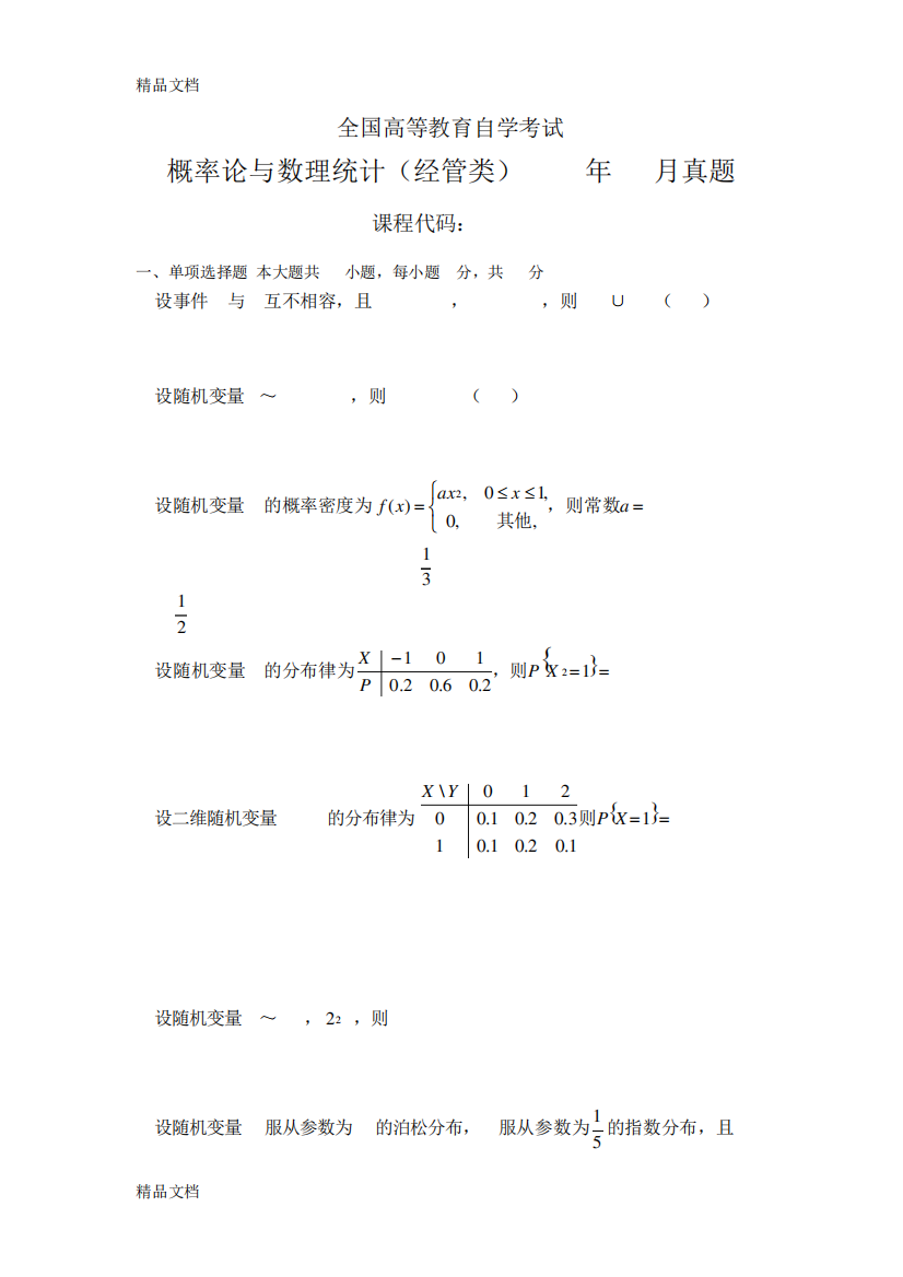 最新04183概率论与数理统计(经管类)真题2套及标准答案资料