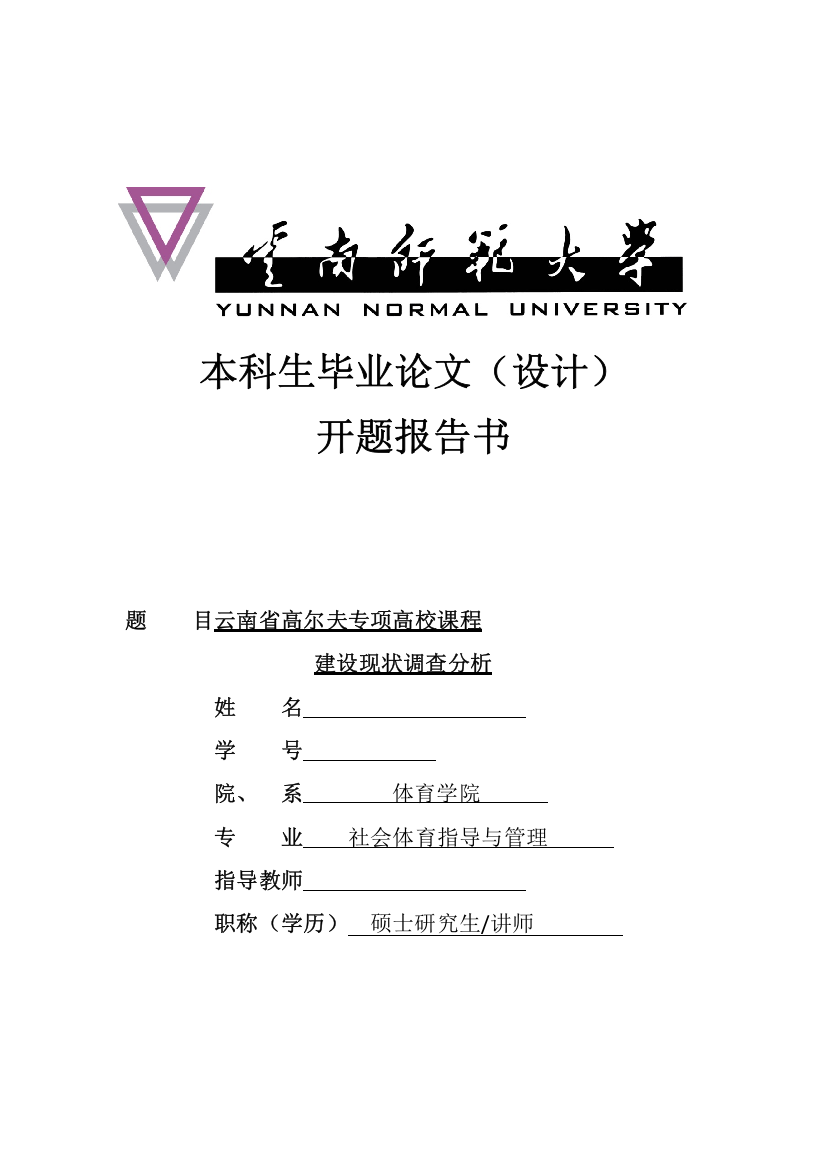 222云南省高尔夫专项高校课程建设现状对比分析开题报告